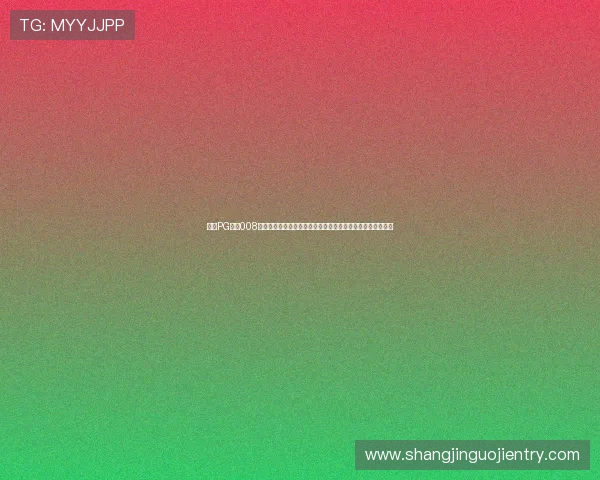 探究PG国际008所在国家的文化背景与游戏设计的关系以及对玩家偏好的影响