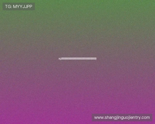 ag棋牌登录界面优化升级,提升用户操作便捷性与整体使用体验 ag棋牌登录界面优化升级,提升用户操作便捷性与整体使用体验